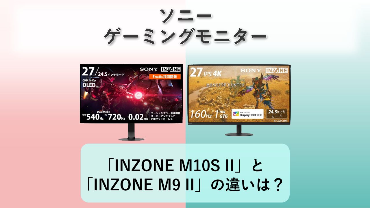 「INZONE M10S II」と「INZONE M9 II」の違いは？【ソニー ゲーミングモニター】