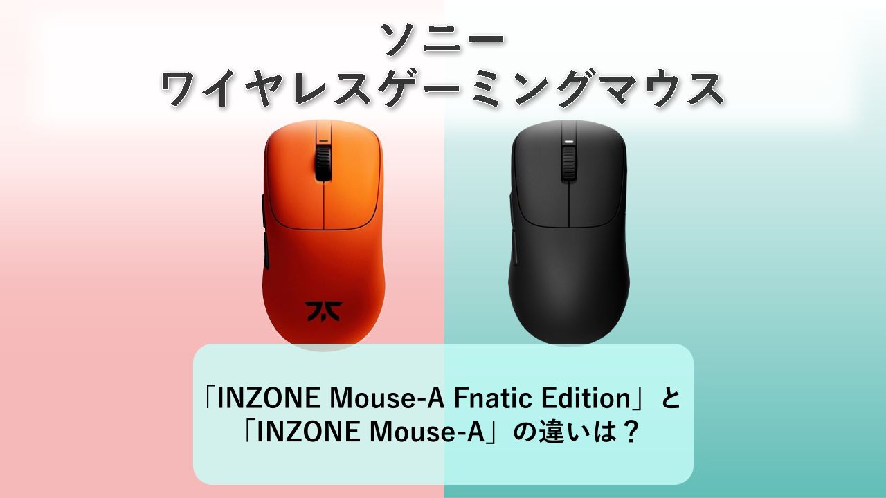 「INZONE Mouse-A Fnatic Edition」と「INZONE Mouse-A」の違いは？【ソニー ワイヤレスゲーミングマウス】
