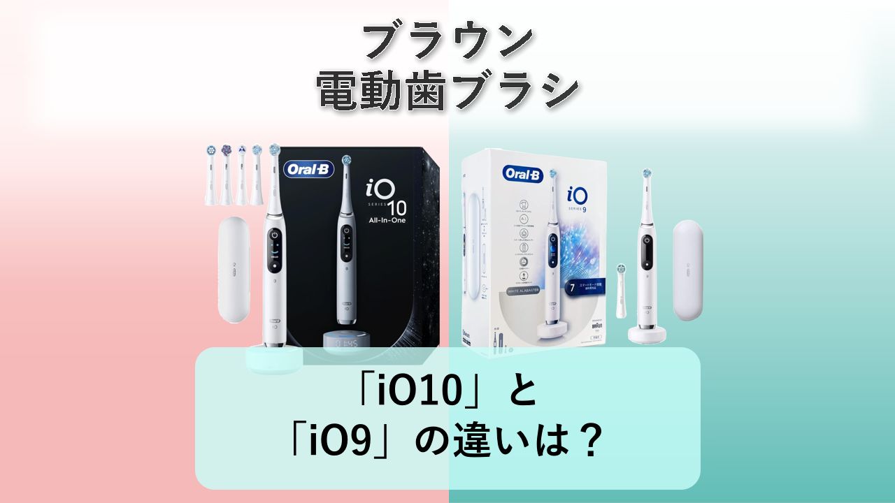 「iO10」と「iO9」の違いは?【ブラウン 電動歯ブラシ】