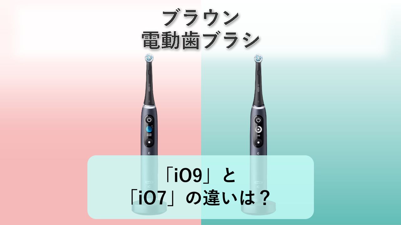 「iO9」と「iO7」の違いは?【ブラウン 電動歯ブラシ】