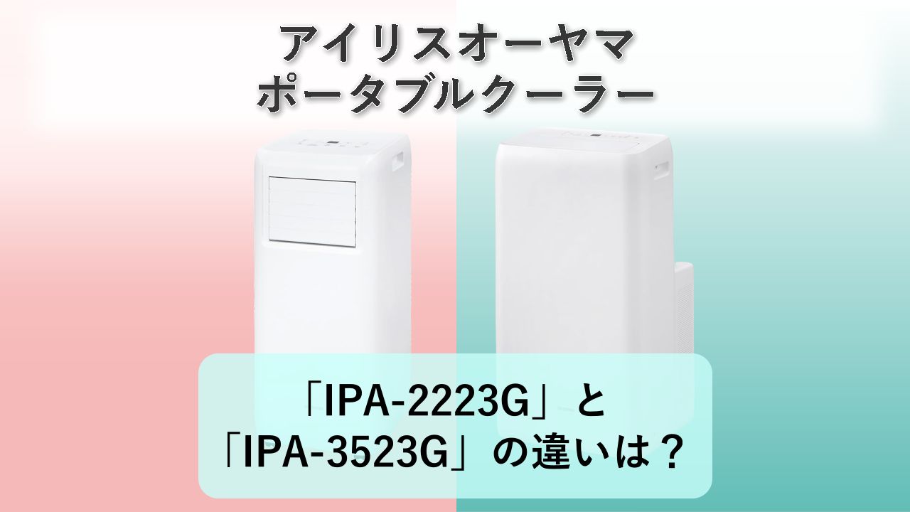 「IPA-2223G」と「IPA-3523G」の違いは?【アイリスオーヤマ ポータブルクーラー】