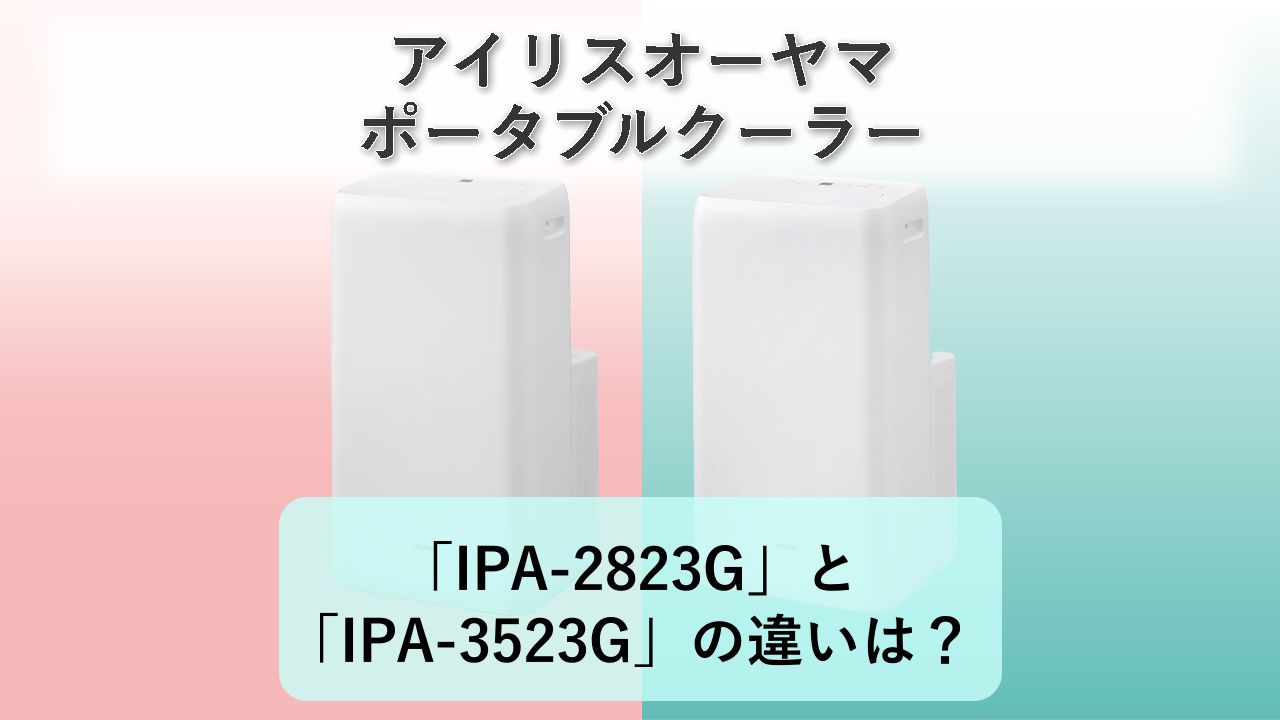 「IPA-2823G」と「IPA-3523G」の違いは?【アイリスオーヤマ ポータブルクーラー】
