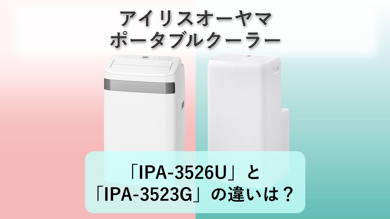 「IPA-3526U」と「IPA-3523G」の違いは？【アイリスオーヤマ ポータブルクーラー】
