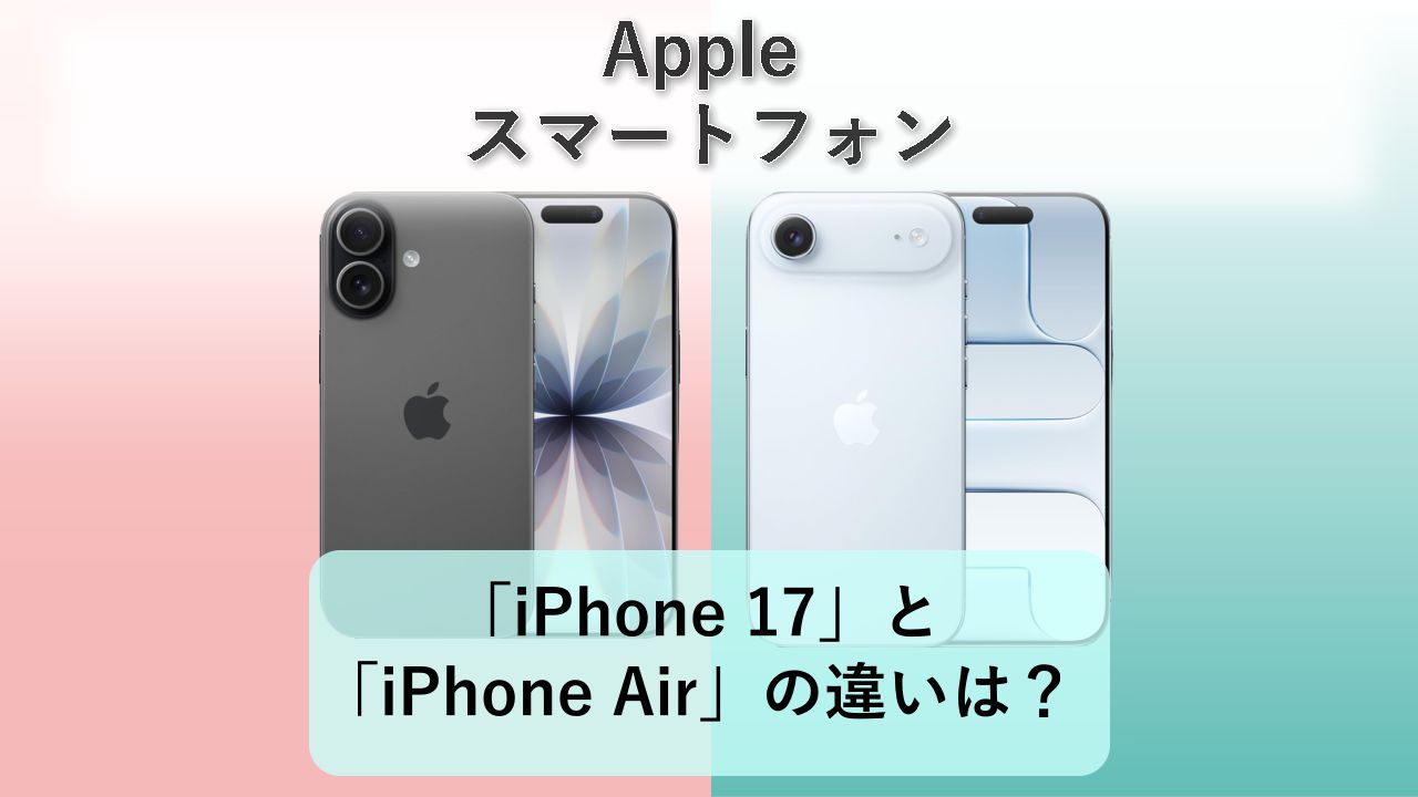 「iPhone 17」と「iPhone Air」の違いは？【Apple スマートフォン】