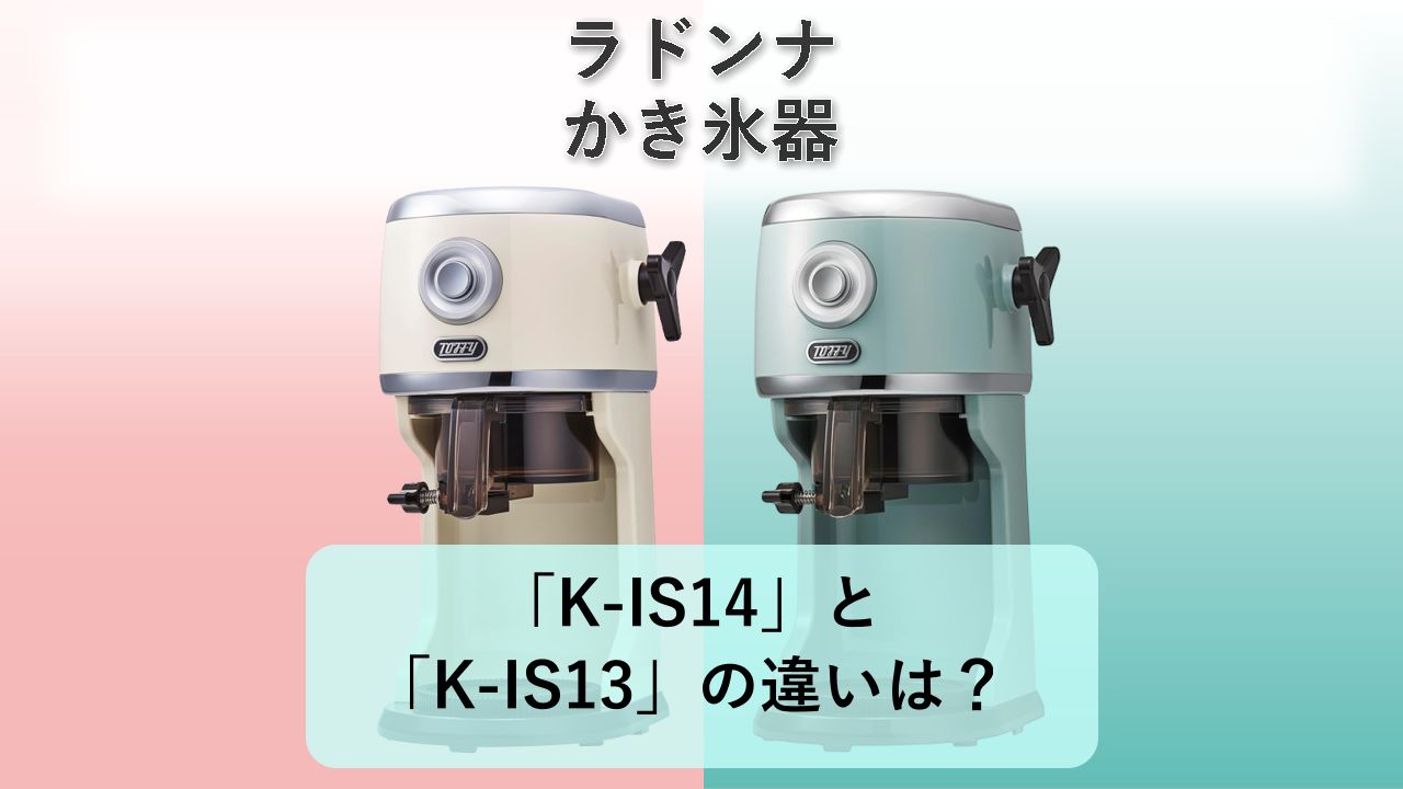 「K-IS14」と「K-IS13」の違いは？【ラドンナ かき氷器】