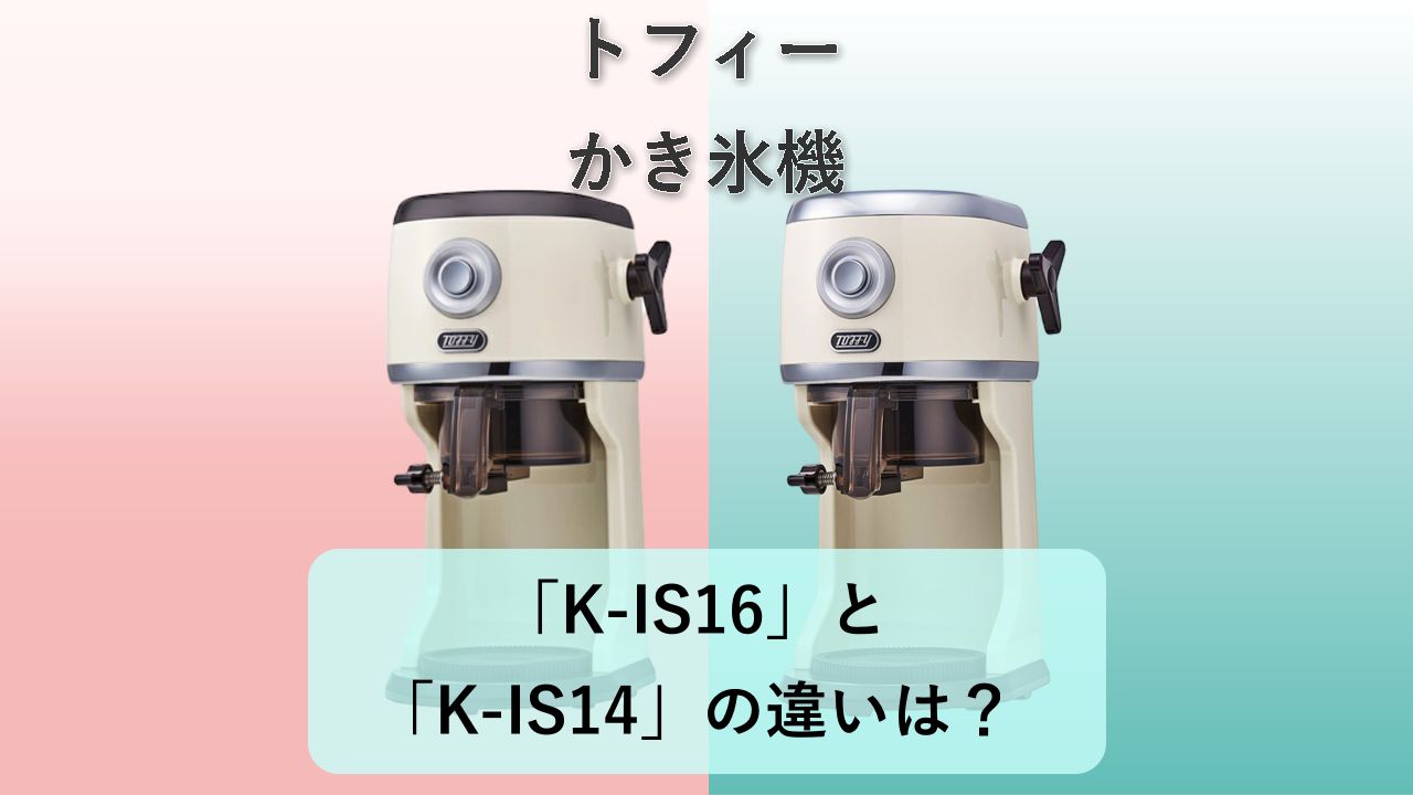「K-IS16」と「K-IS14」の違いは?【トフィー かき氷機】