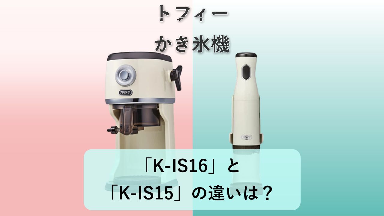 「K-IS16」と「K-IS15」の違いは?【トフィー かき氷機】
