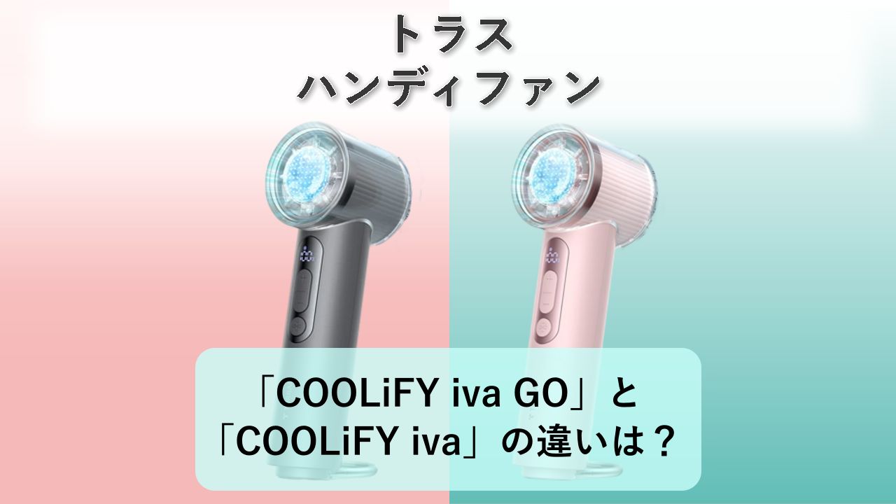 「COOLiFY iva GO」と「COOLiFY iva」の違いは?【トラス ハンディファン】