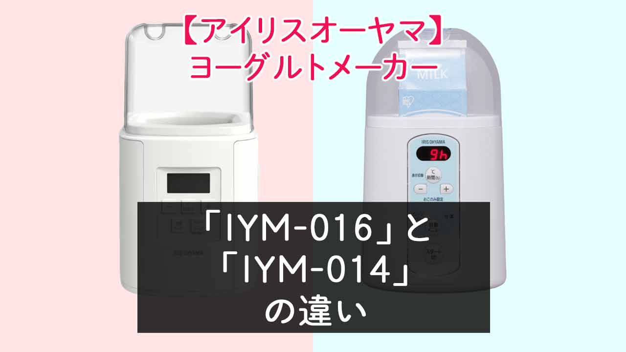 【アイリスオーヤマ】ヨーグルトメーカー IYM-016とIYM-014の違い