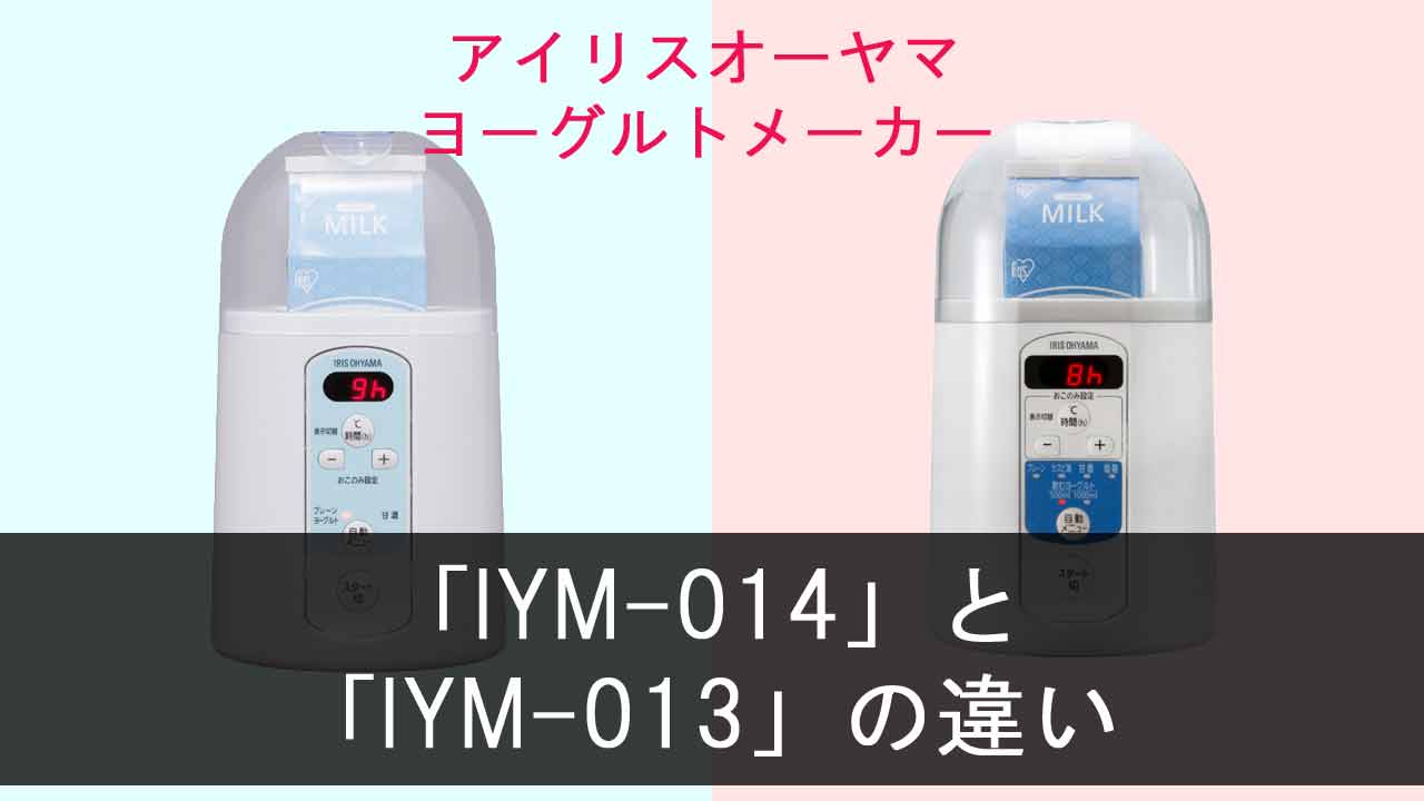 【アイリスオーヤマ ヨーグルトメーカー】IYM-014とIYM-013の違い