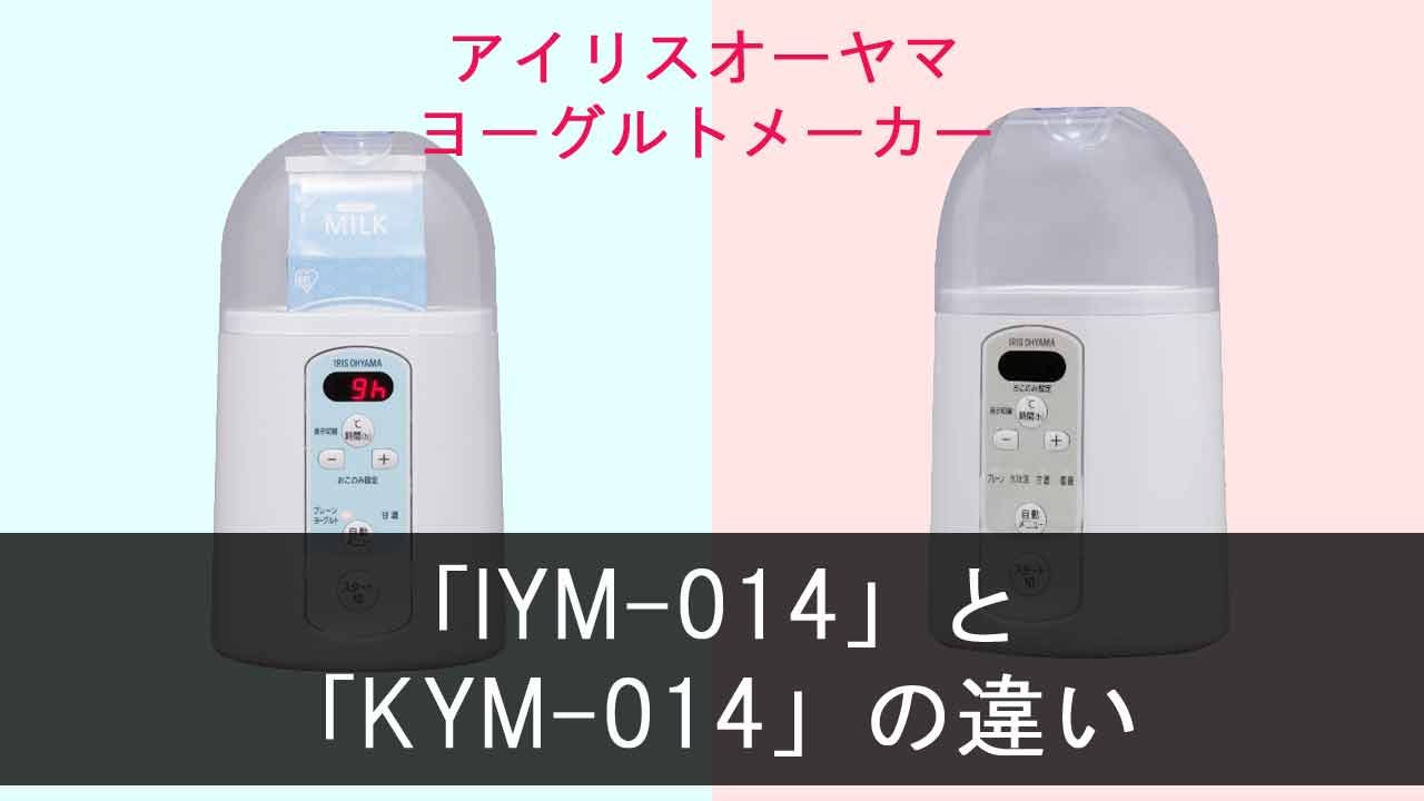 【アイリスオーヤマ ヨーグルトメーカー】IYM-014とKYM-014の違い