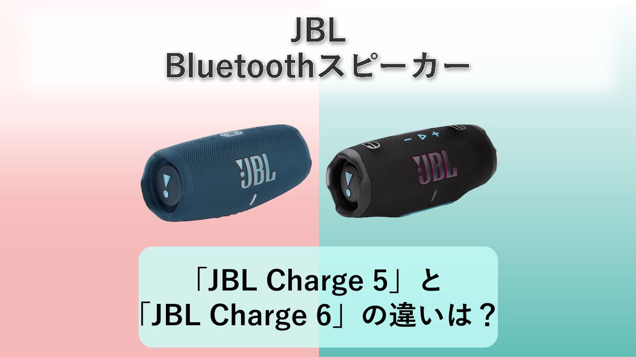 「JBL Charge 5」と「JBL Charge 6」の違いは？【JBL Bluetoothスピーカー】