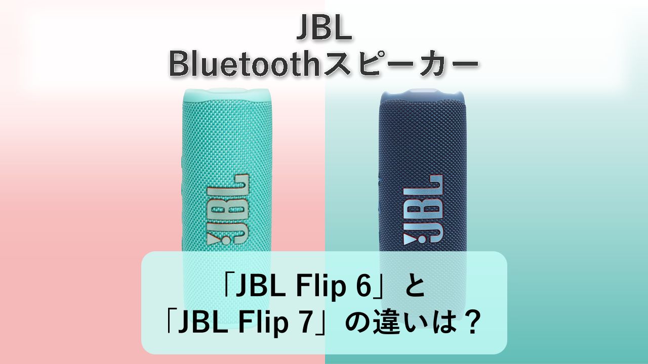 「JBL Flip 6」と「JBL Flip 7」の違いは？【JBL Bluetoothスピーカー】