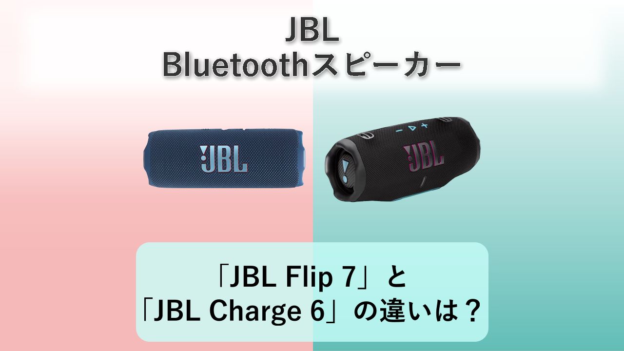「JBL Flip 7」と「JBL Charge 6」の違いは？【JBL Bluetoothスピーカー】