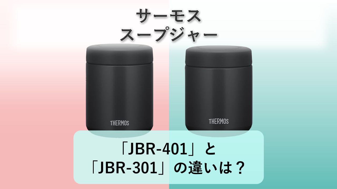 「JBR-401」と「JBR-301」の違いは?【サーモス スープジャー】