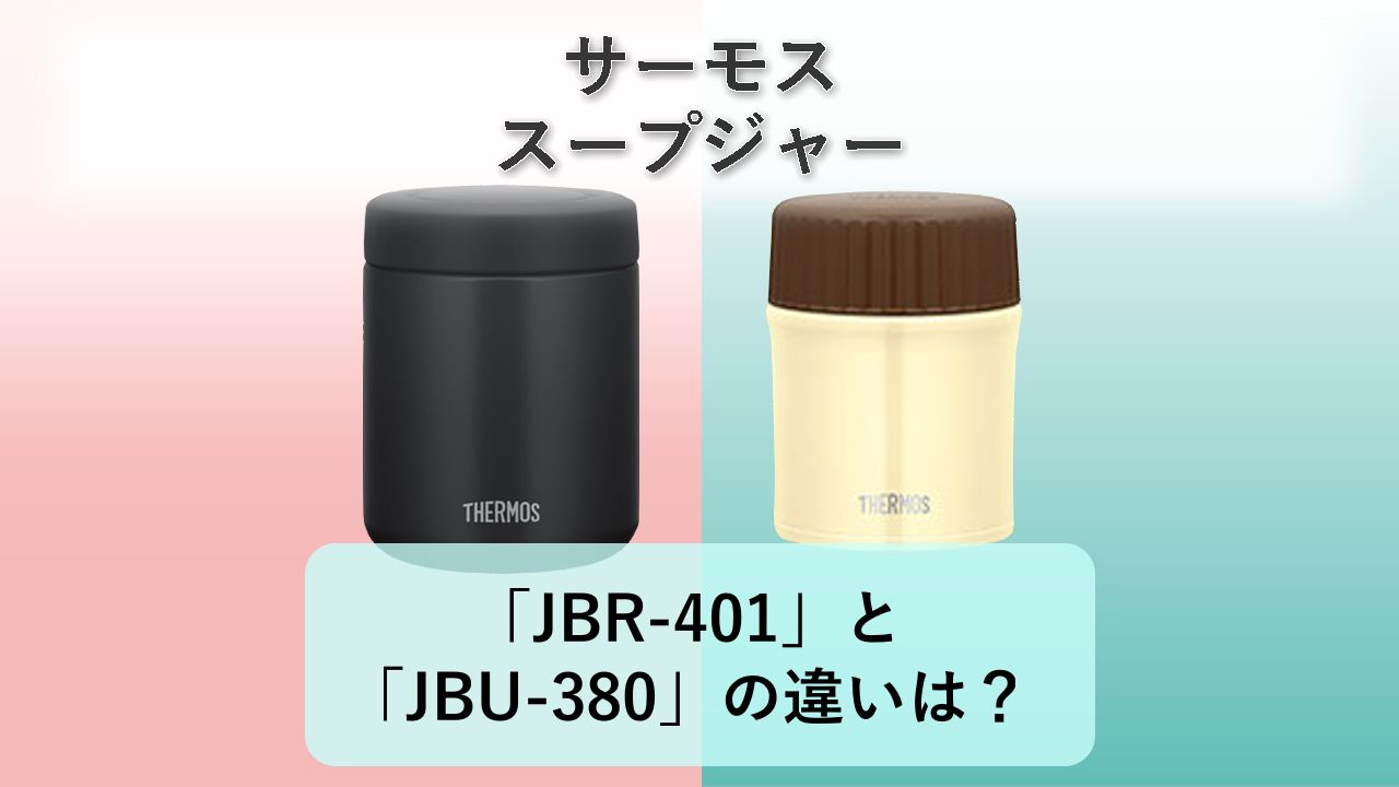 「JBR-401」と「JBU-380」の違いは?【サーモス スープジャー】