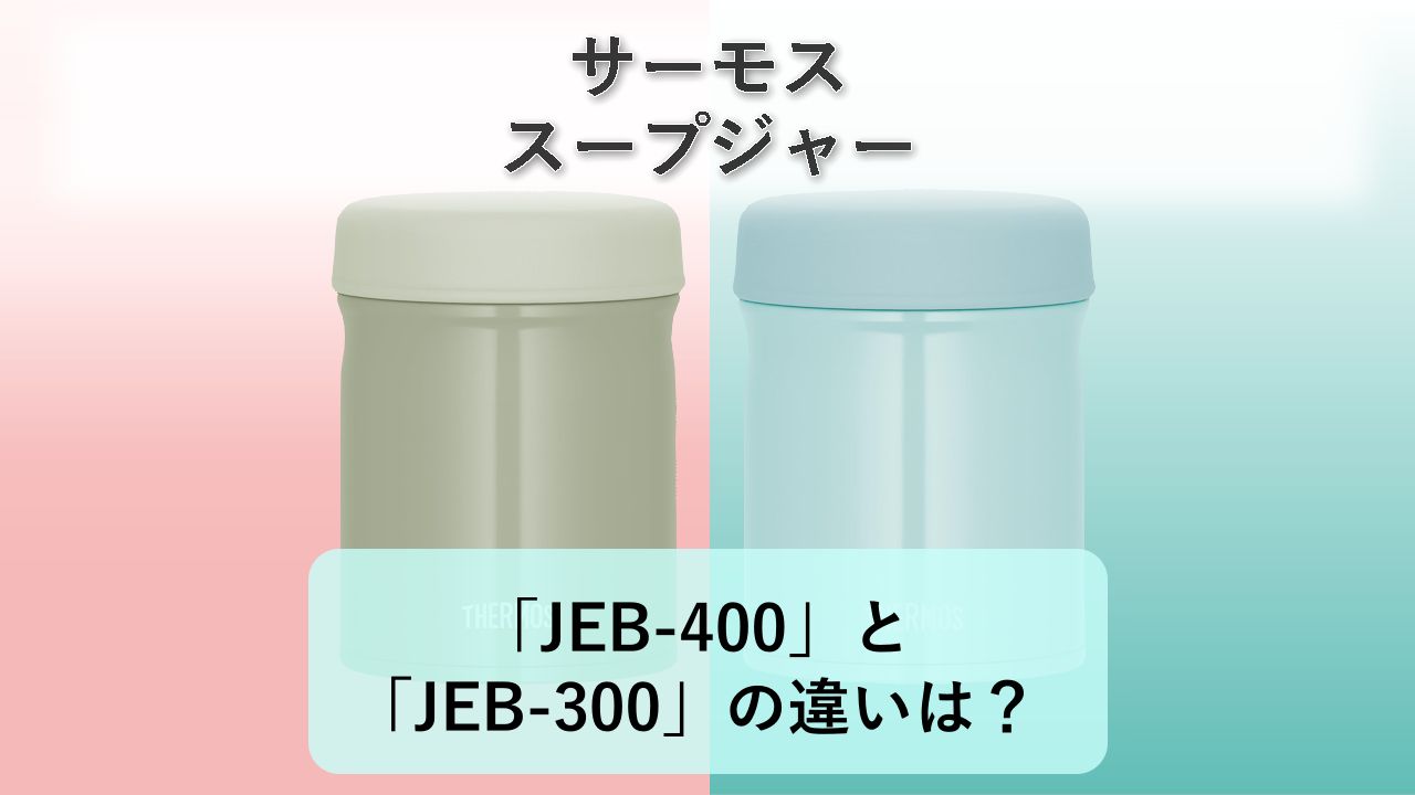 「JEB-400」と「JEB-300」の違いは?【サーモス スープジャー】