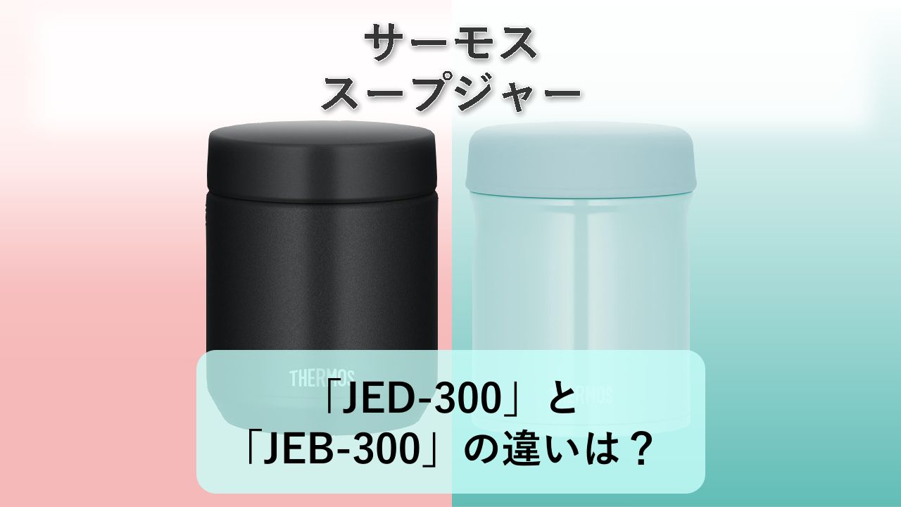 「JED-300」と「JEB-300」の違いは？【サーモス スープジャー】