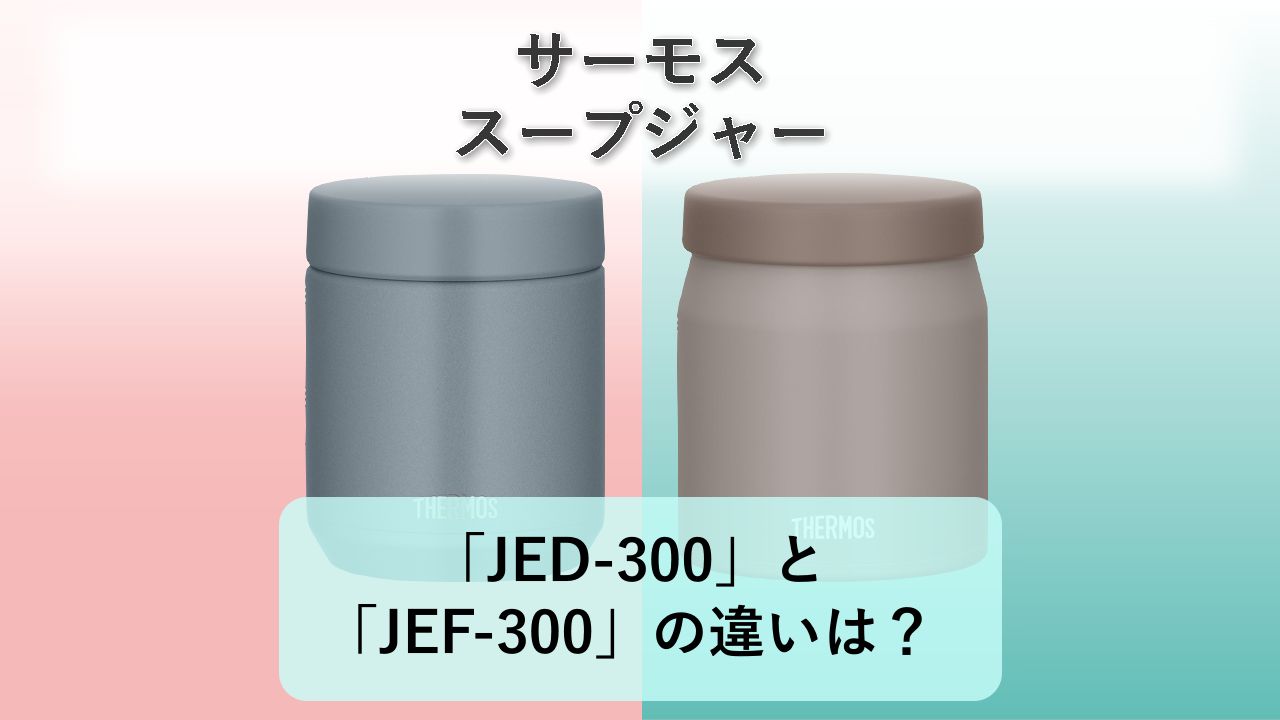 「JED-300」と「JEF-300」の違いは?【サーモス スープジャー】