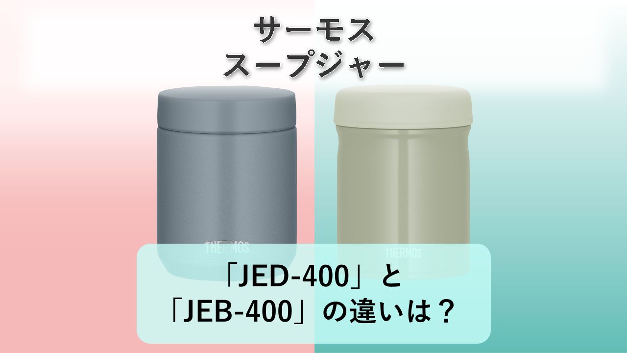 「JED-400」と「JEB-400」の違いは?【サーモス スープジャー】