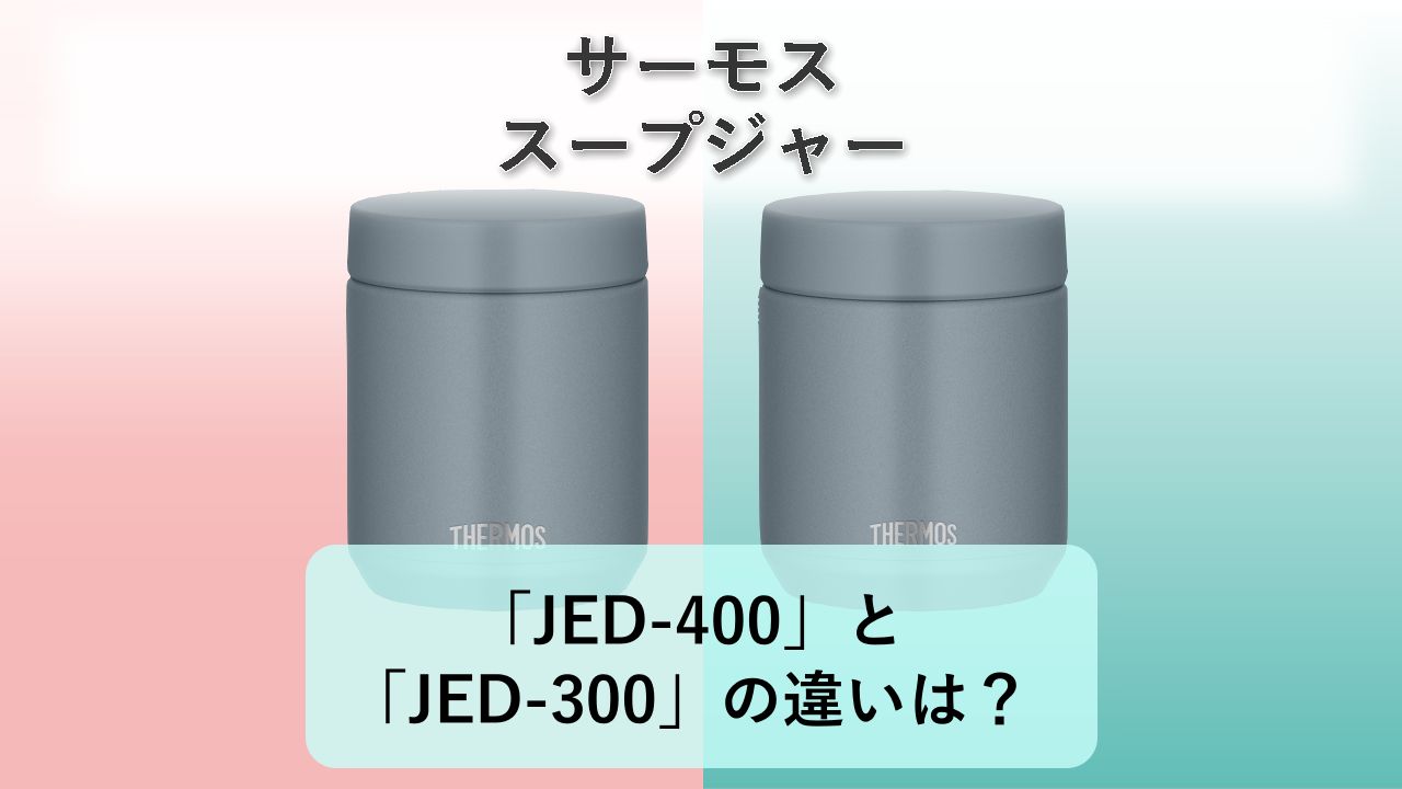 「JED-400」と「JED-300」の違いは？【サーモス スープジャー】