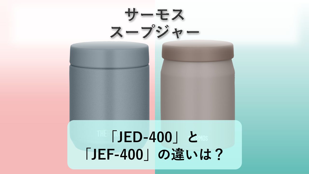「JED-400」と「JEF-400」の違いは?【サーモス スープジャー】