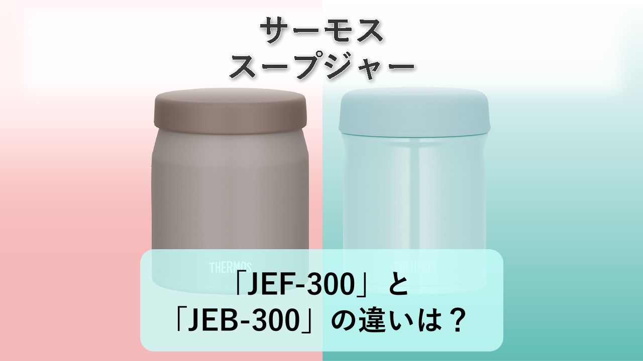 「JEF-300」と「JEB-300」の違いは？【サーモス スープジャー】