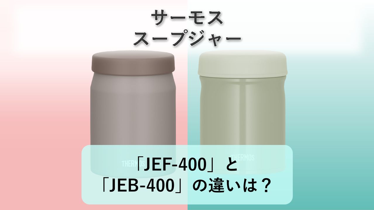 「JEF-400」と「JEB-400」の違いは?【サーモス スープジャー】
