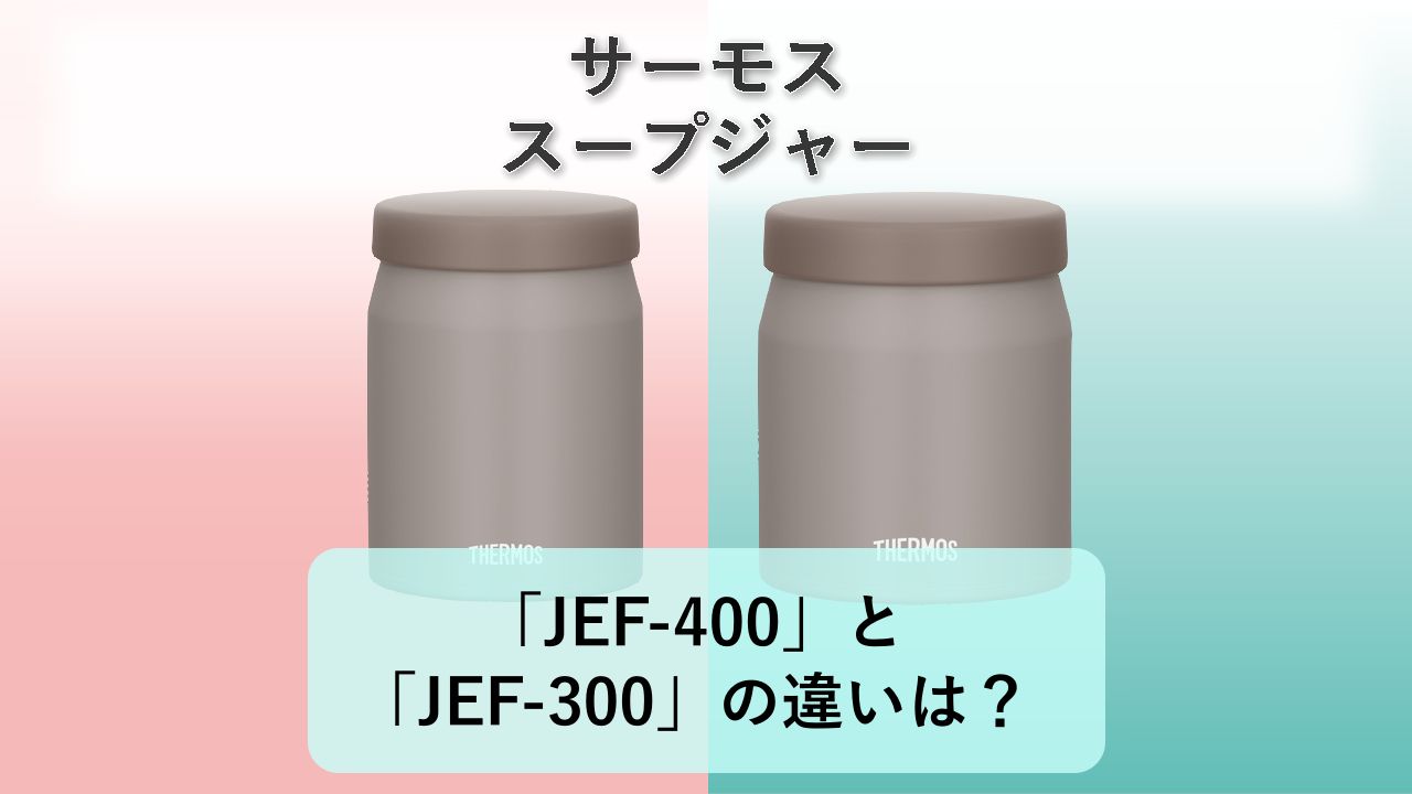 「JEF-400」と「JEF-300」の違いは？【サーモス スープジャー】