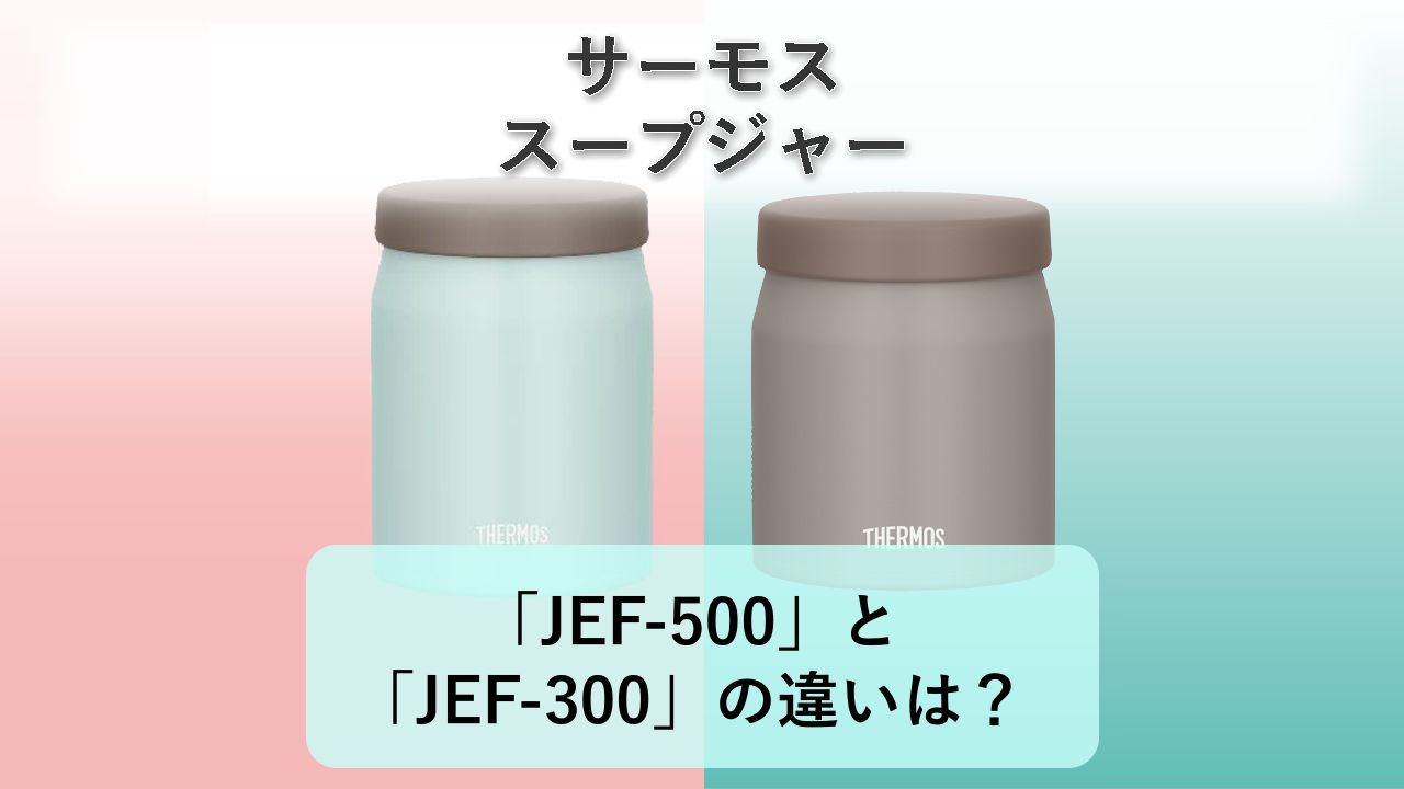 「JEF-500」と「JEF-300」の違いは?【サーモス スープジャー】