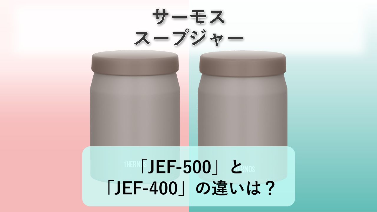 「JEF-500」と「JEF-400」の違いは？【サーモス スープジャー】