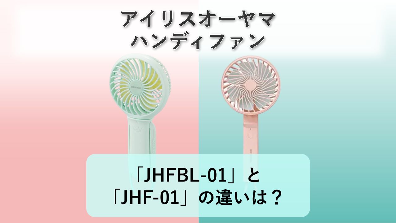 「JHFBL-01」と「JHF-01」の違いは？【アイリスオーヤマ ハンディファン】