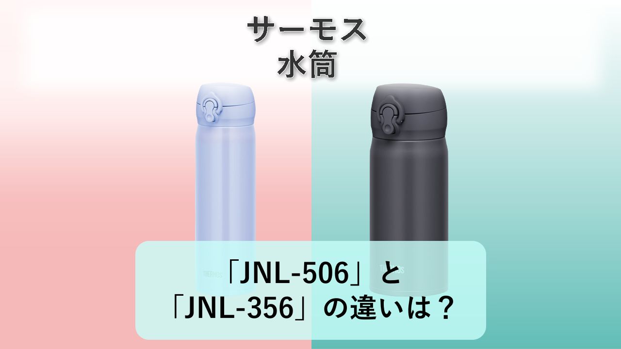 「JNL-506」と「JNL-356」の違いは?【サーモス 水筒】