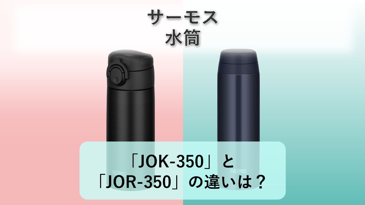 「JOK-350」と「JOR-350」の違いは？【サーモス 水筒】