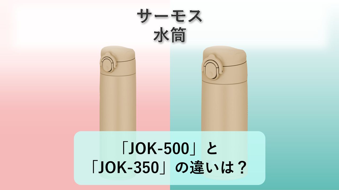 「JOK-500」と「JOK-350」の違いは?【サーモス 水筒】
