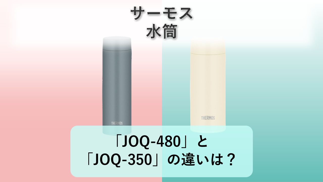 「JOQ-480」と「JOQ-350」の違いは?【サーモス 水筒】