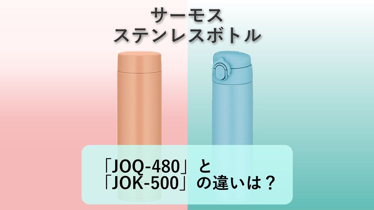 「JOQ-480」と「JOK-500」の違いは？【サーモス 水筒】