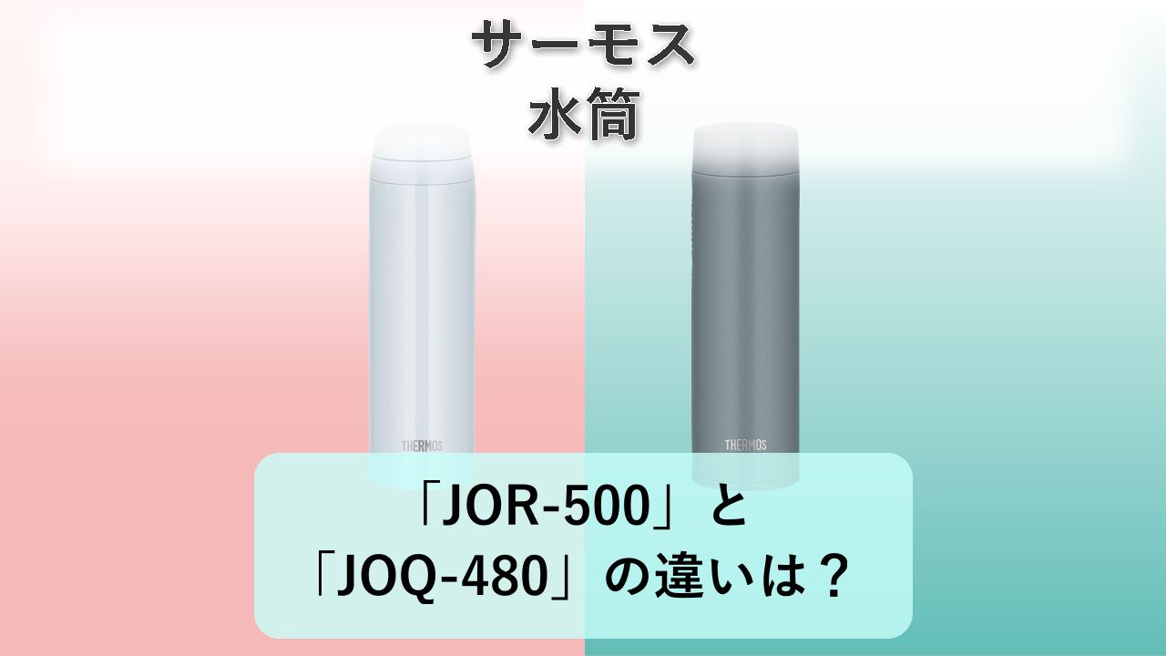 「JOR-500」と「JOQ-480」の違いは?【サーモス 水筒】