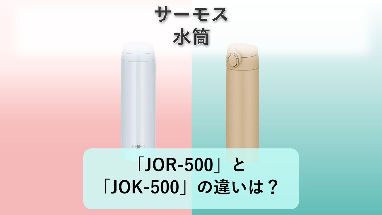 「JOR-500」と「JOK-500」の違いは？【サーモス 水筒】