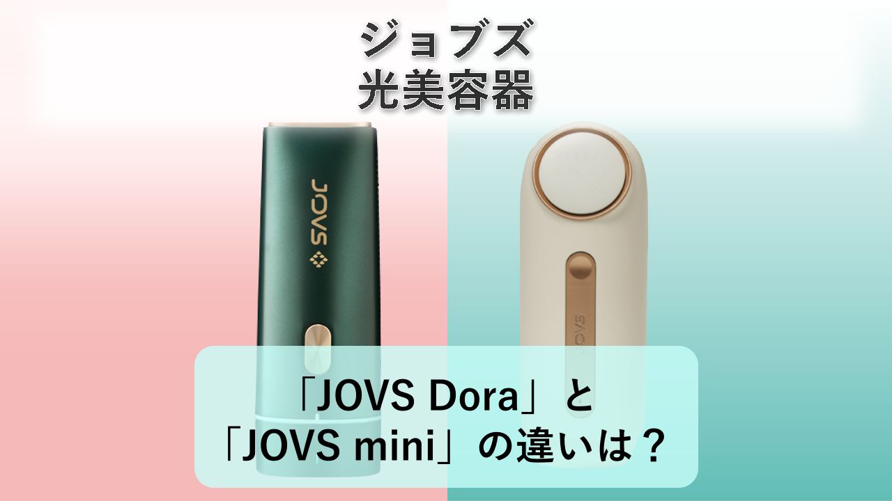 「JOVS Dora」と「JOVS mini」の違いは?【ジョブズ 光美容器】