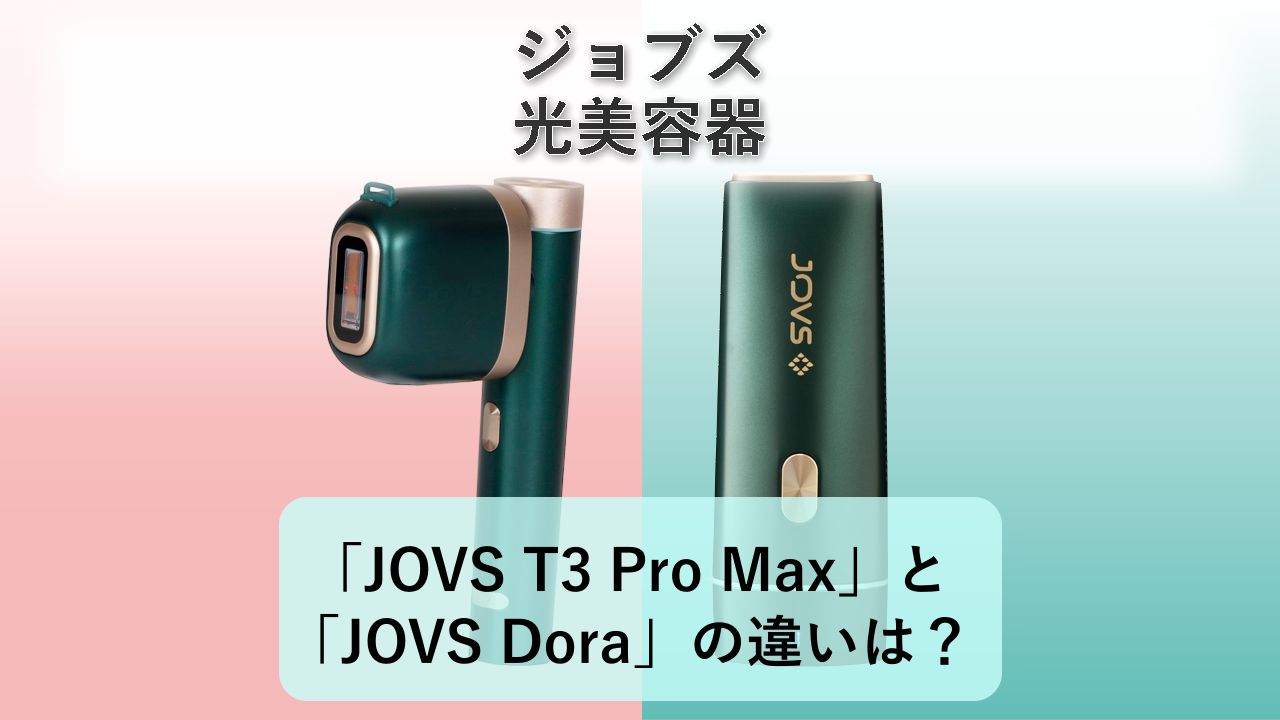 「JOVS T3 Pro Max」と「JOVS Dora」の違いは?【ジョブズ 光美容器】