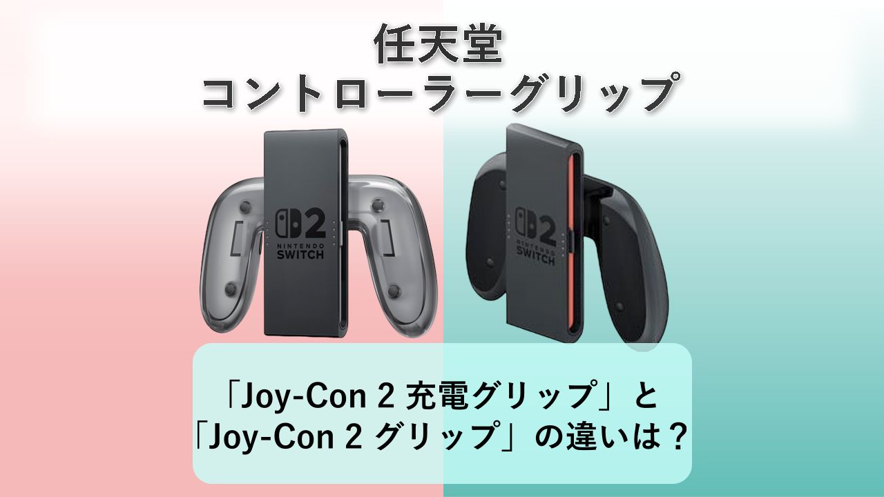 「Joy-Con 2 充電グリップ」と「Joy-Con 2 グリップ」の違いは？【任天堂 コントローラーグリップ】