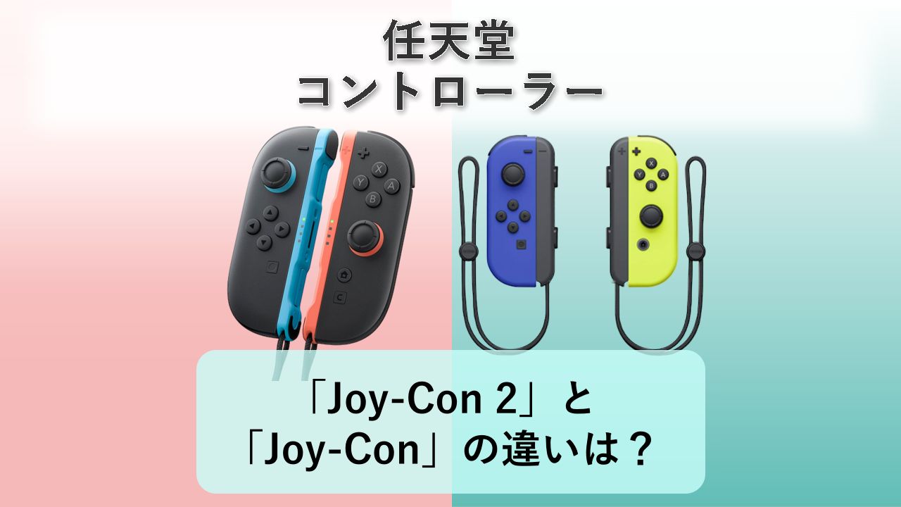 「Joy-Con 2」と「Joy-Con」の違いは？【任天堂 コントローラー】