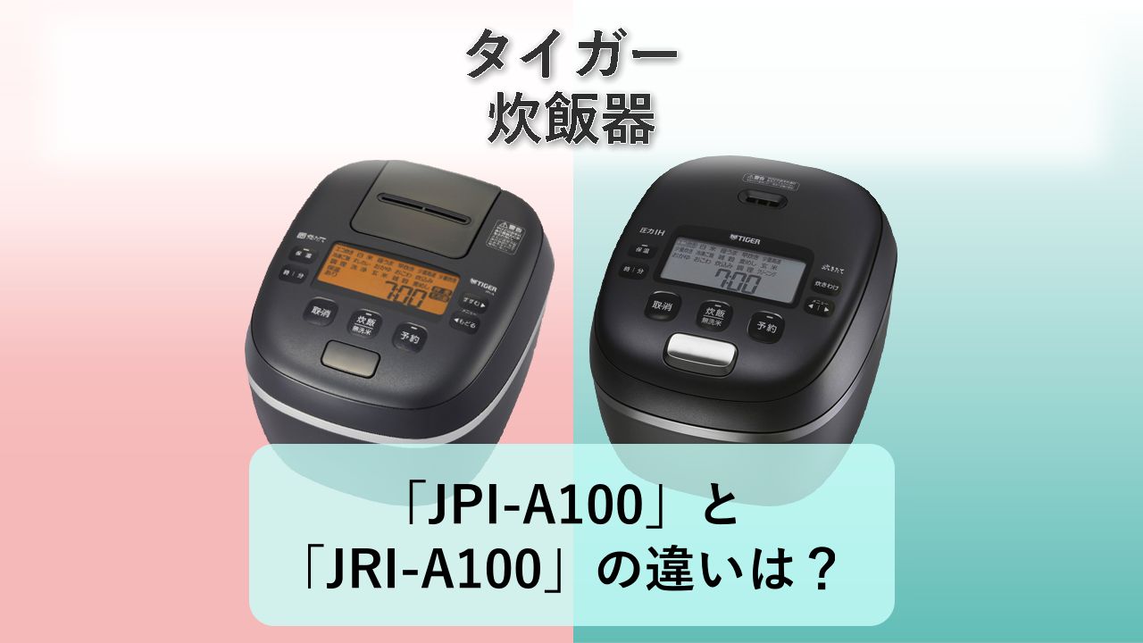 「JPI-A100」と「JRI-A100」の違いは?【タイガー 炊飯器】
