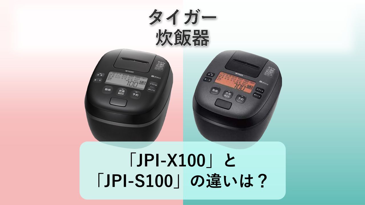 「JPI-X100」と「JPI-S100」の違いは?【タイガー 炊飯器】