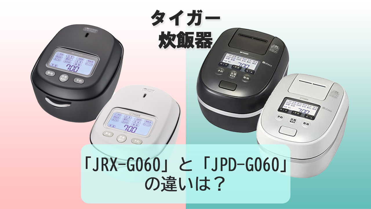 「JRX-G060」と「JPD-G060」の違いは？【タイガー炊飯器】