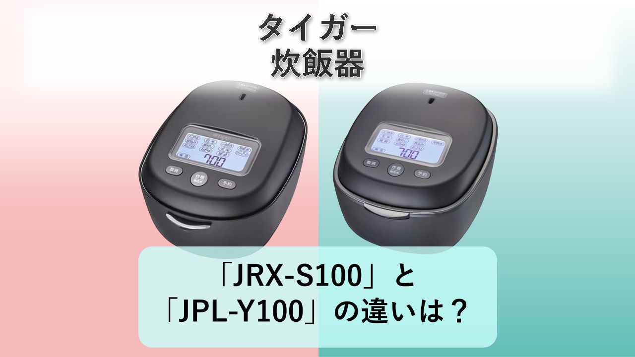「JRX-S100」と「JPL-Y100」の違いは？【タイガー 炊飯器】