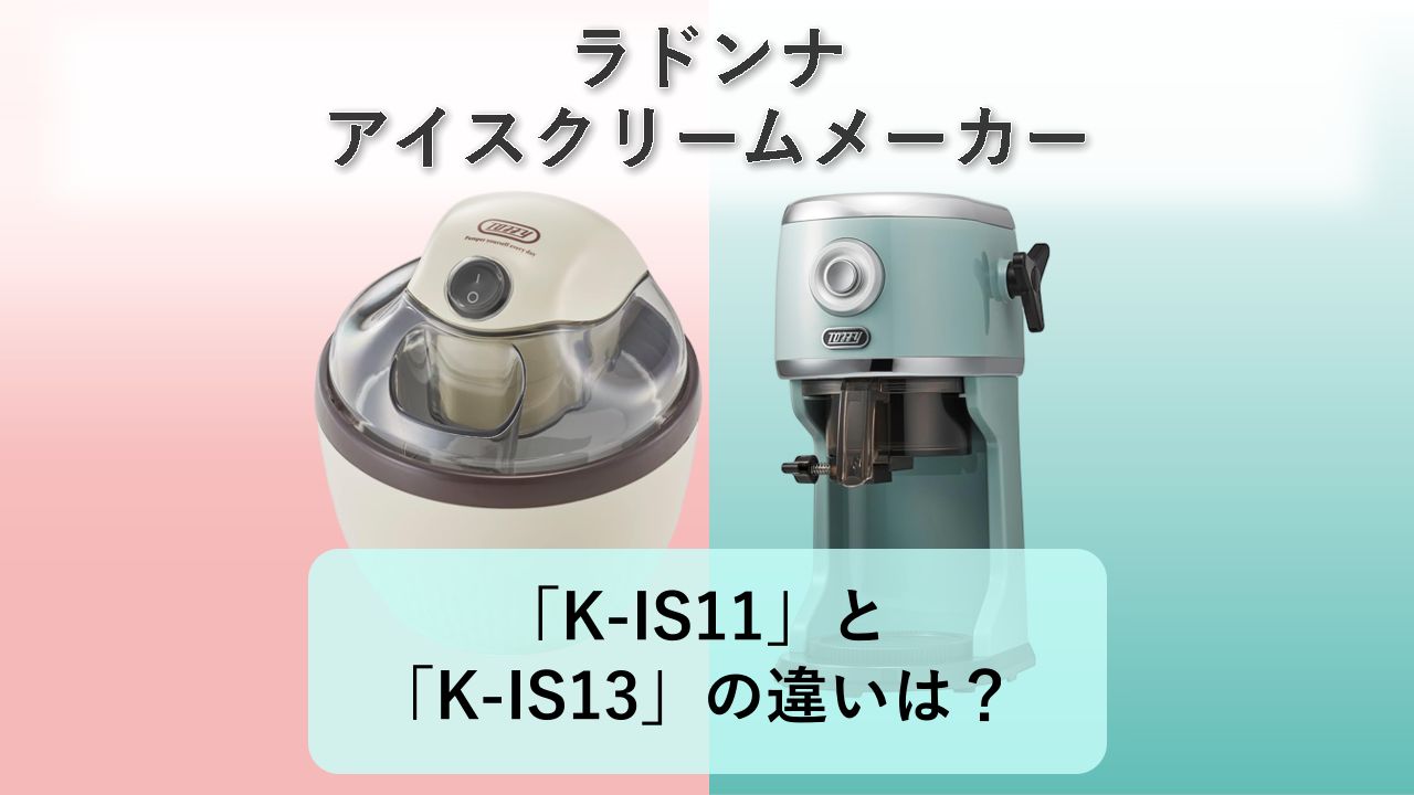 「K-IS11」と「K-IS13」の違いは？【ラドンナ アイスクリームメーカー】