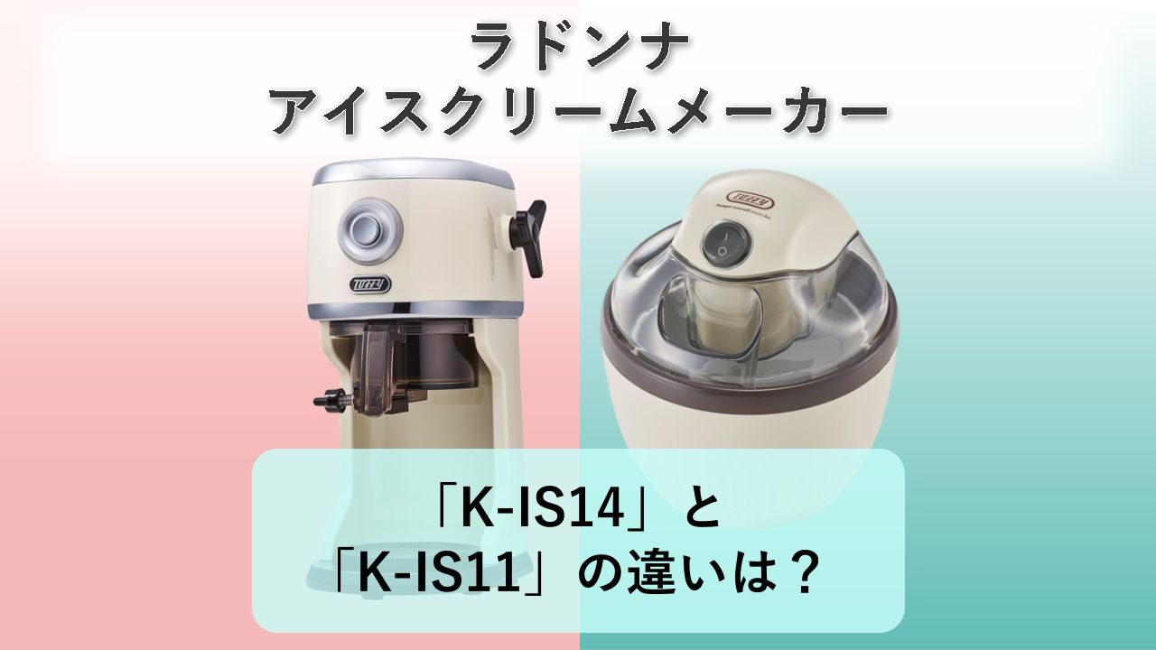 「K-IS14」と「K-IS11」の違いは？【ラドンナ アイスクリームメーカー】