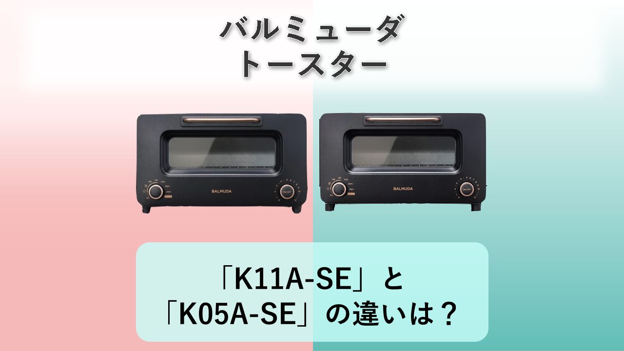 「K11A-SE」と「K05A-SE」の違いは？【バルミューダ トースター】